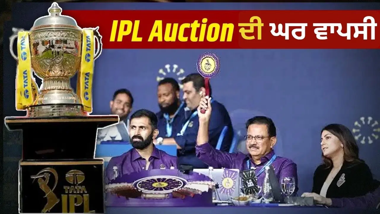 IPL 2027 ਦੀ ਨਿਲਾਮੀ ਘਰ ਵਾਪਸ! 15 ਸਤੰਬਰ ਨੂੰ ਹੋਇਆ ਵੱਡਾ ਫੈਸਲਾ