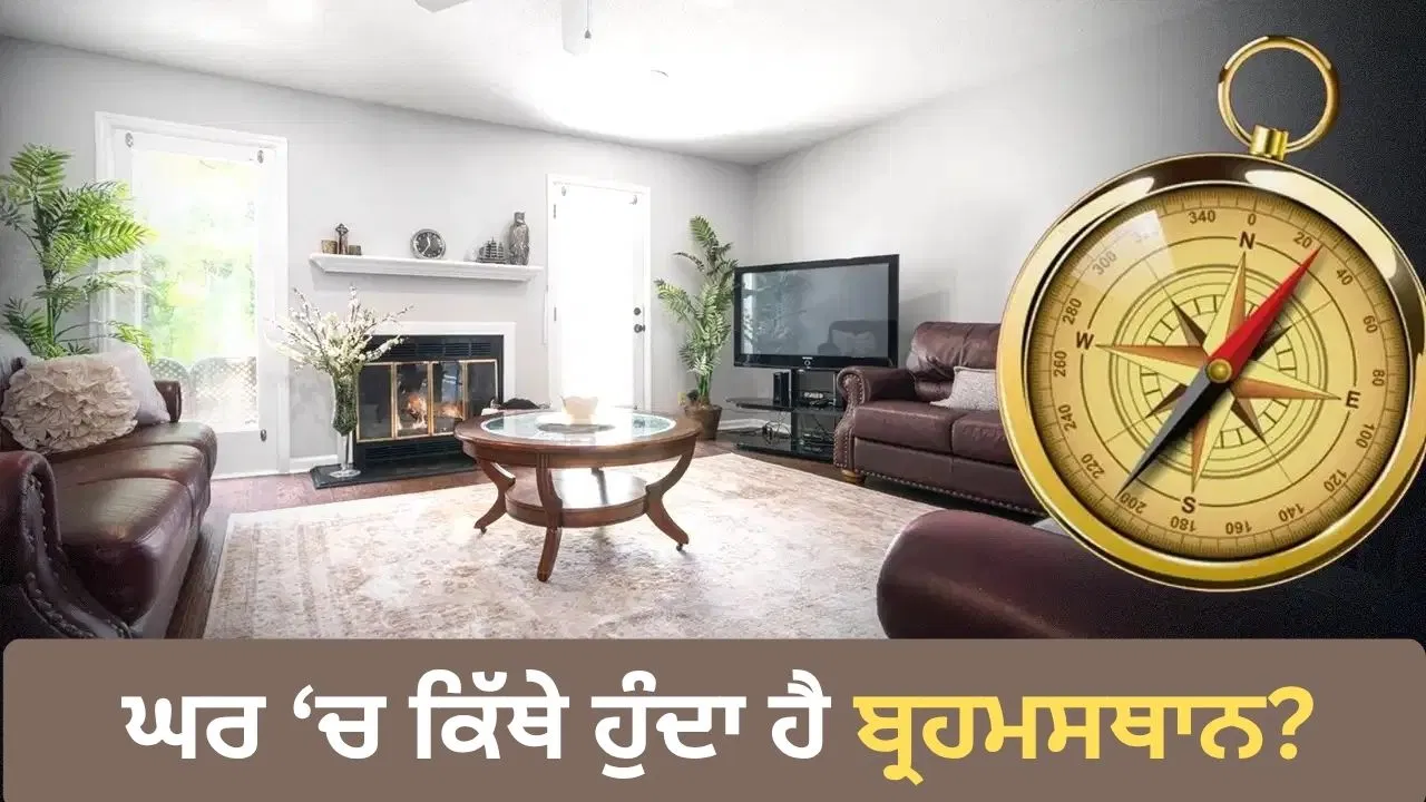 ਘਰ ਦਾ ਸਭ ਤੋਂ ਪਵਿੱਤਰ ਹਿੱਸਾ 'ਬ੍ਰਹਮਸਥਾਨ': ਇਹ ਕੀ ਹੈ ਅਤੇ ਕਿੱਥੇ ਹੋਣਾ ਚਾਹੀਦਾ ਹੈ?