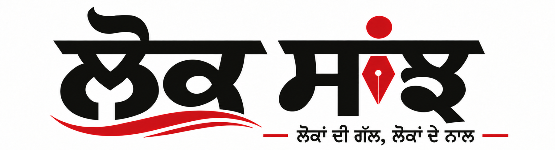 ਲੋਕ ਸਾਂਝ — ਪੰਜਾਬੀ ਖ਼ਬਰਾਂ ਅਤੇ ਸੂਚਨਾ ਪੋਰਟਲ